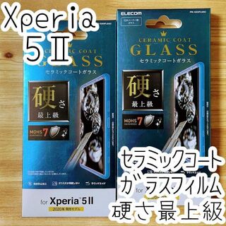 エレコム(ELECOM)のケースセット2個 Xperia 5 II 高硬度ガラスフィルム セラミックコート(保護フィルム)