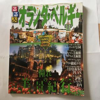 るるぶオランダ・ベルギ－ アムステルダム　ブリュッセル　ブル－ジュ　ルクセン(地図/旅行ガイド)