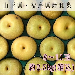 005 和梨 品種お任せ 8〜11玉2.5kg(箱込) 訳あり(フルーツ)