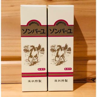 ソンバーユ(SONBAHYU)のソンバーユ 馬油 液状特製 55ml×2個 (フェイスオイル/バーム)