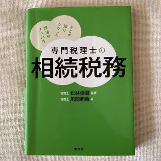 専門税理士の相続税務 そこが知りたかった現場のノウハウ(ビジネス/経済)