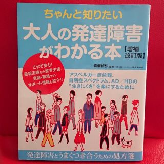 ヨウセンシャ(洋泉社)のちゃんと知りたい大人の発達障害がわかる本(健康/医学)