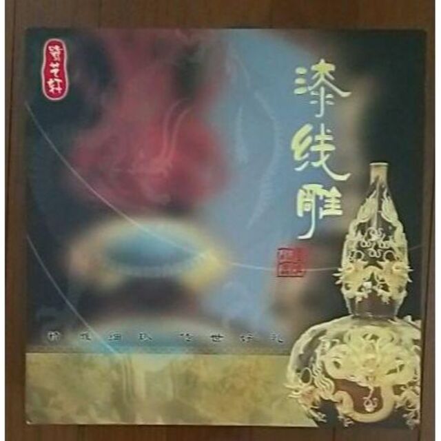 ◎黄金 漆線彫 中国無形文化財 家内安全出世金運縁起物