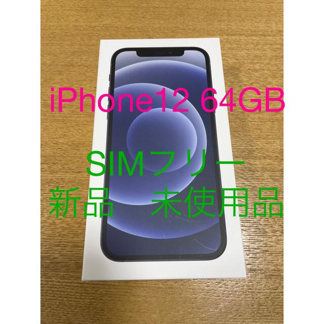 iPhone(アイフォーン)のiPhone12 64GB 黒 スマホ/家電/カメラのスマートフォン/携帯電話(スマートフォン本体)の商品写真