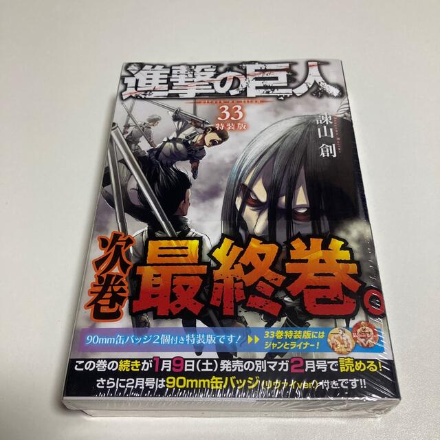 進撃の巨人 ９０ｍｍ缶バッジ２個付き特装版 ３３ 特装版