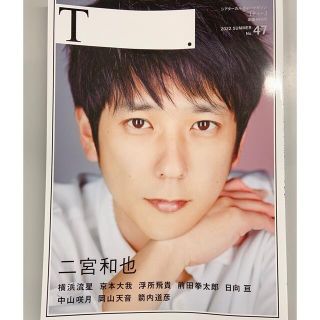 「T.」 47号 表紙「二宮和也」W表紙「横浜流星」(アート/エンタメ/ホビー)