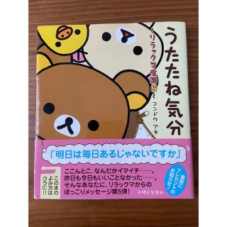 シュフトセイカツシャ(主婦と生活社)のリラックマ生活5 うたたね気分　コンドウ　アキさん　明日は毎日あるじゃないですか(その他)