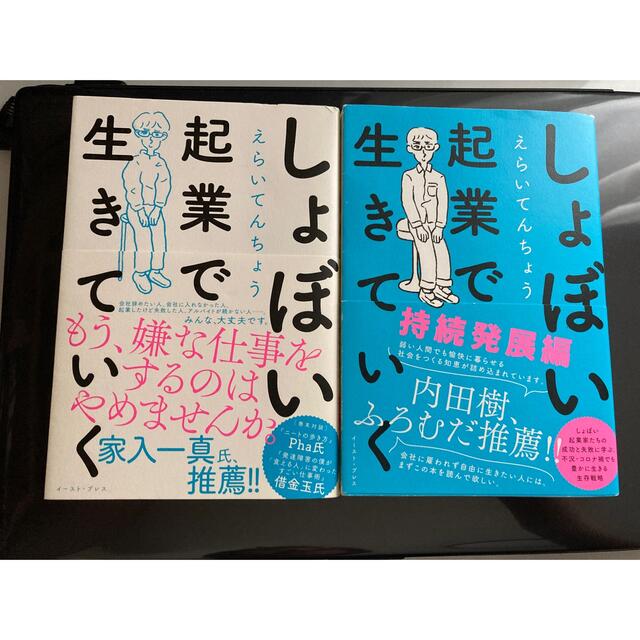 しょぼい起業で生きていく　2冊セット エンタメ/ホビーの本(ビジネス/経済)の商品写真