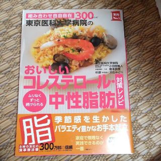 シュフトセイカツシャ(主婦と生活社)の東京医科大学病院のおいしいコレステロ－ル・中性脂肪対策レシピ 組み合わせ自由自在(健康/医学)