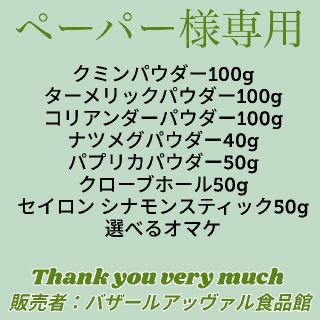 ペーパー様専用 ゆうパケットポスト発送(調味料)