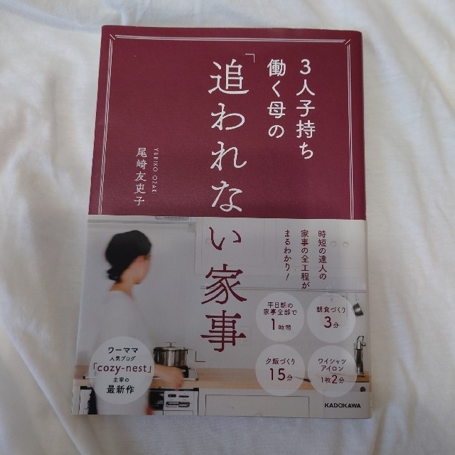 角川書店(カドカワショテン)の【匿名配送】３人子持ち働く母の「追われない家事」 エンタメ/ホビーの本(住まい/暮らし/子育て)の商品写真