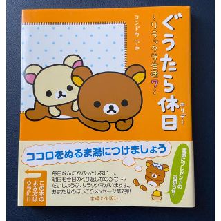 シュフトセイカツシャ(主婦と生活社)のリラックマ生活7 ぐうたら休日　コンドウ　アキさん　心をぬるま湯につけましょう(その他)