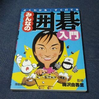 みんなの囲碁入門 よくわかる・すぐ打てる(その他)