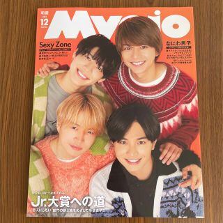 シュウエイシャ(集英社)のMyojo (ミョウジョウ) 2021年12月号 表紙SexyZone(音楽/芸能)