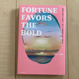 幸運は大胆な人が好き 私らしい夢の見つけ方・育て方ＦＯＲＴＵＮＥ　ＦＡＶ(文学/小説)