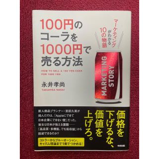 100円のコーラを1000円で売る方法(ビジネス/経済)