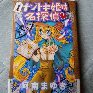 ナゾトキ姫は名探偵　1巻　阿南まゆき(少女漫画)