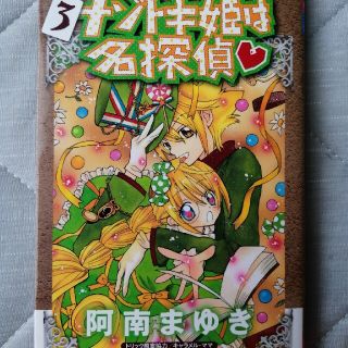 ナゾトキ姫は名探偵　3巻　阿南まゆき(少女漫画)