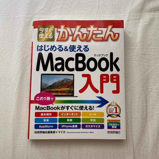 Apple(アップル)の今すぐ使えるかんたんはじめる＆使えるＭａｃＢｏｏｋ入門 エンタメ/ホビーの本(コンピュータ/IT)の商品写真