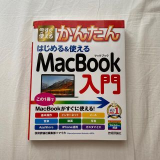 アップル(Apple)の今すぐ使えるかんたんはじめる＆使えるＭａｃＢｏｏｋ入門(コンピュータ/IT)