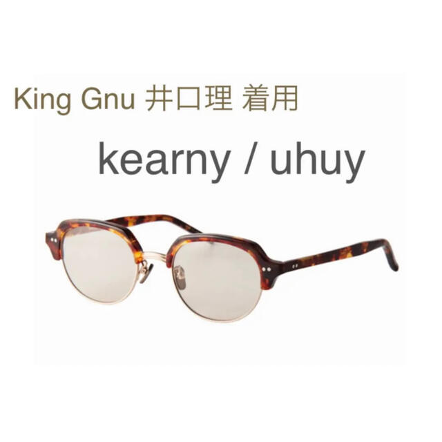 【King Gnu 井口理 氏 着用】kearny / uhuy / サングラス