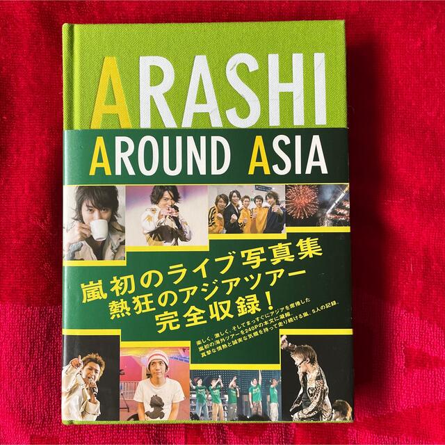 嵐(アラシ)の嵐写真集「Arashi around Asia」 エンタメ/ホビーのタレントグッズ(アイドルグッズ)の商品写真