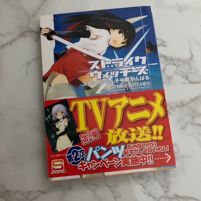 角川書店(カドカワショテン)のストライクウィッチーズ　スオムスいらん子中隊かんばる　角川文庫 エンタメ/ホビーの漫画(少年漫画)の商品写真