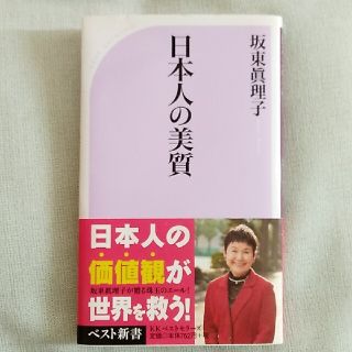 書籍『日本人の美質』(その他)