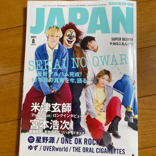 ワンオクロック(ONE OK ROCK)のROCK IN’ON JAPAN 2021年8月号(音楽/芸能)