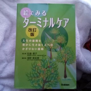 絵でみるタ－ミナルケア 人生の最期を豊かに生き抜く人へのかぎりない援助 改訂版(健康/医学)