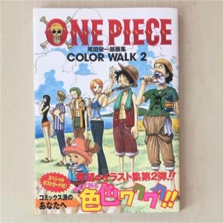 シュウエイシャ(集英社)のOne piece : color walk : 尾田栄一郎画集 2 初版(イラスト集/原画集)