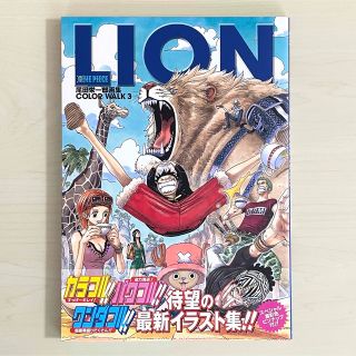 シュウエイシャ(集英社)のOne piece : color walk : 尾田栄一郎画集 3(lion)(イラスト集/原画集)