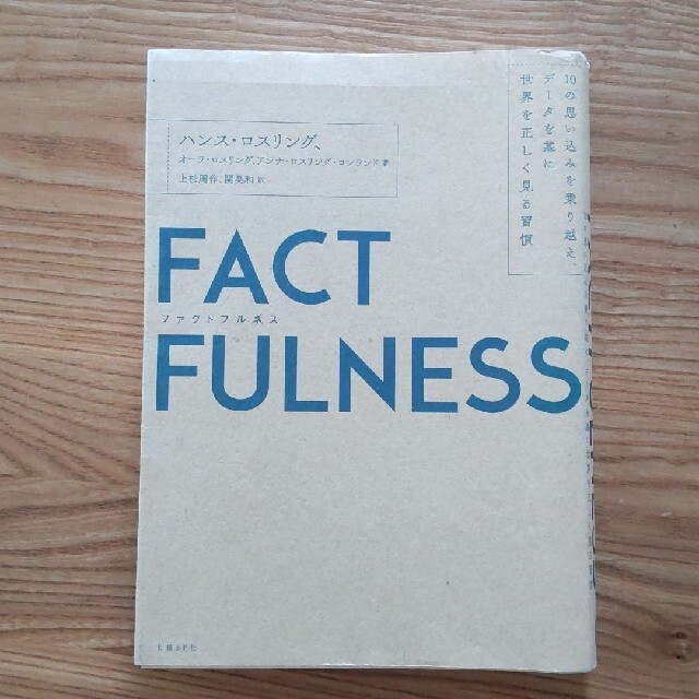 FACTFULNESS(ファクトフルネス エンタメ/ホビーの本(ビジネス/経済)の商品写真
