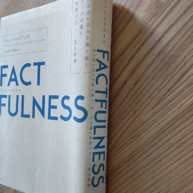 FACTFULNESS(ファクトフルネス エンタメ/ホビーの本(ビジネス/経済)の商品写真