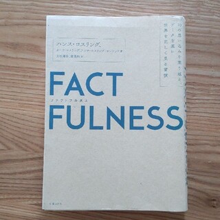 FACTFULNESS(ファクトフルネス(ビジネス/経済)