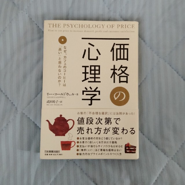 価格の心理学 なぜ、カフェのコ－ヒ－は「高い」と思わないのか？ エンタメ/ホビーの本(ビジネス/経済)の商品写真