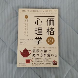 価格の心理学 なぜ、カフェのコ－ヒ－は「高い」と思わないのか？(ビジネス/経済)