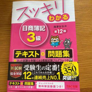 スッキリわかる日商簿記３級 第１２版(資格/検定)