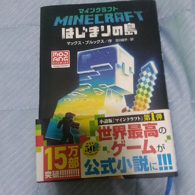 マインクラフト　はじまりの島　小説 エンタメ/ホビーの本(文学/小説)の商品写真