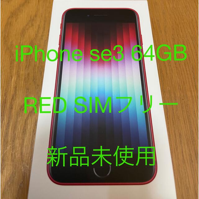 【新品未使用】Apple iPhone SE 第3世代 64GB RED