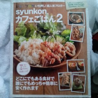 ｓｙｕｎｋｏｎカフェごはん ２(料理/グルメ)