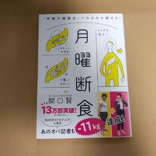 サニィ様専用　月曜断食 究極の健康法でみるみる痩せる！ エンタメ/ホビーの本(健康/医学)の商品写真