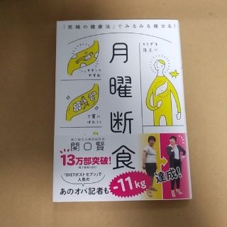 サニィ様専用　月曜断食 究極の健康法でみるみる痩せる！(健康/医学)