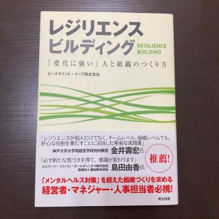 レジリエンスビルディング 「変化に強い」人と組織のつくり方(ビジネス/経済)