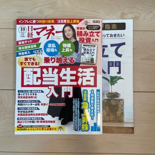 日経マネー 2022年 10月号(ビジネス/経済/投資)