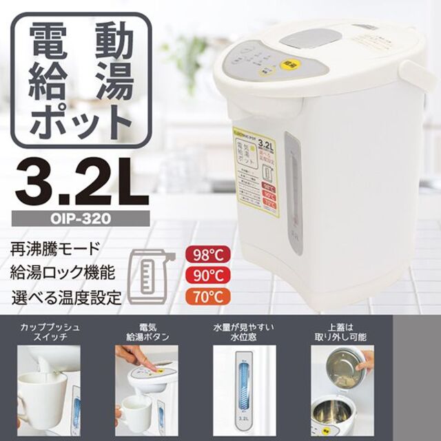 アウトレット☆電気ポット 3.2L OIP-320