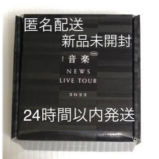 ニュース(NEWS)の新品未開封 NEWS LIVE TOUR 2022 音楽　ブレスライト(アイドルグッズ)