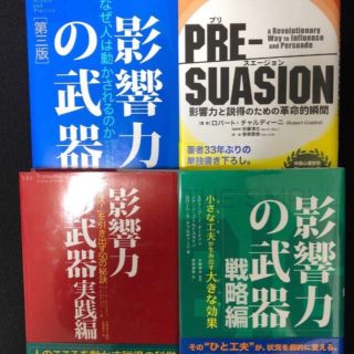 影響力の武器　第3版　戦略編　実践編 プリスエージョン　4冊セット(ビジネス/経済)