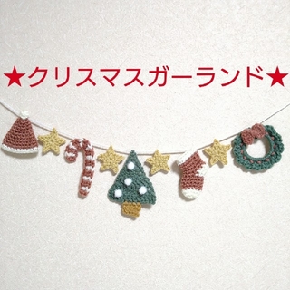 クリスマスガーランド ❋くすみカラー❋　壁面飾り　ツリー　くつ下　リース　星(ガーランド)