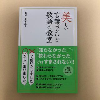 ヨウセンシャ(洋泉社)の美しい言葉づかいと敬語の教室(ビジネス/経済)